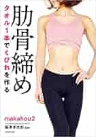 Amazon.co.jp: タオル1本でくびれを作る 肋骨締め eBook